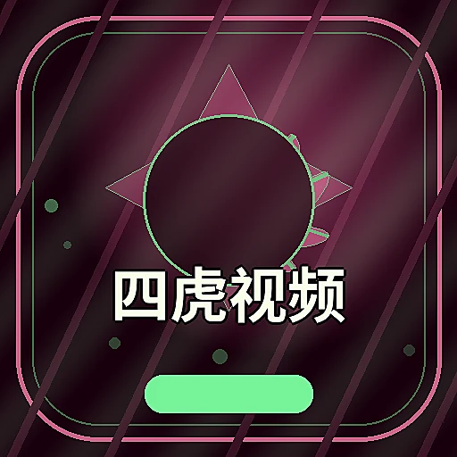四虎视频